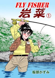 【無料で読める】FLY FISHER岩菜1 (マンガの金字塔)