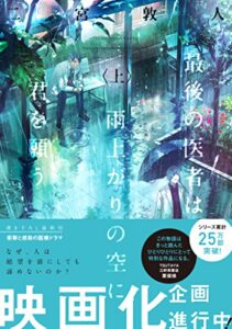 【無料で読める】最後の医者は雨上がりの空に君を願う（上） (TO文庫)