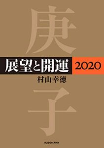 【無料で読める】展望と開運２０２０【電子特典付】