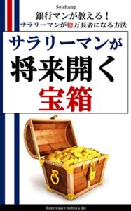 【無料で読める】サラリーマンが将来開く宝箱: 銀行マンが教える！サラリーマンが億万長者になる方法
