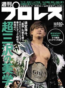 【無料で読める】週刊プロレス 2019年 03/27号 No.2002 [雑誌]