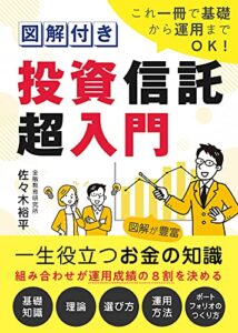 【無料で読める】これ一冊で基礎から運用までＯＫ！図解付き投資信託超入門: 2022年改訂版