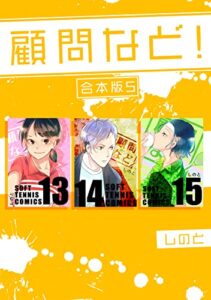 【無料で読める】顧問など！ 【合本版】(5)