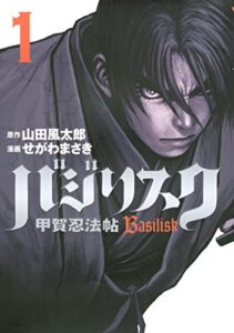 【無料で読める】バジリスク～甲賀忍法帖～（１） (ヤングマガジンコミックス)