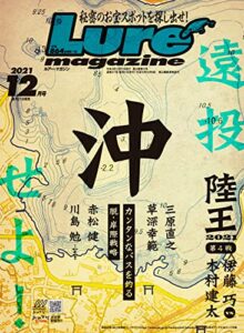 【無料で読める】ルアーマガジン2021年12月号 [雑誌]