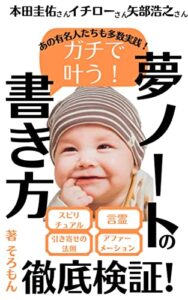 【無料で読める】ガチで叶う！夢ノートの書き方: スピリチュアルとアファメーションと言霊を徹底検証 スピリチュアルとアファメーションと言霊と自己啓発やってみた