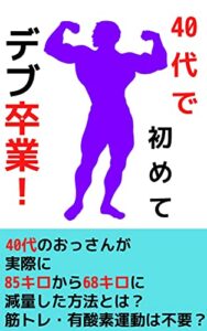 【無料で読める】４０代で初めてデブ卒業！: ４０代のおっさんが実際に８５キロから６８キロに減量した方法とは？筋トレ・有酸素運動は不要？