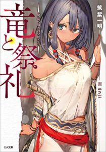 【無料で読める】竜と祭礼―魔法杖職人の見地から― (GA文庫)