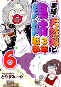 【無料で読める】実録・天然嫁と鬼姑3年戦争 分冊版 6話 (まんが王国コミックス)