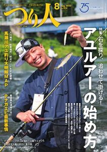 【無料で読める】つり人 2022年8月号 (2022-06-24) [雑誌]