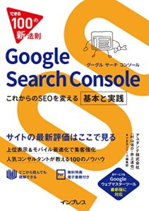 【無料で読める】できる100の新法則Google Search Console これからのSEOを変える 基本と実践 できる100の新法則シリーズ