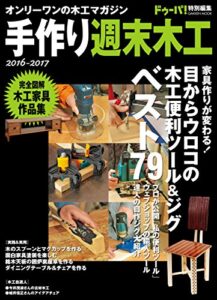 【無料で読める】手作り週末木工 ２０１６－２０１７ (学研ムック)
