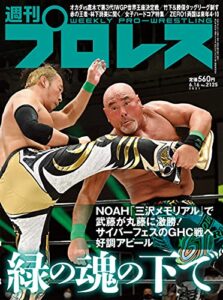 【無料で読める】週刊プロレス 2021年 06/16号 No.2125 [雑誌]