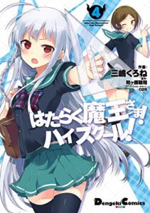 【無料で読める】はたらく魔王さま！ハイスクール！4 (電撃コミックスEX)
