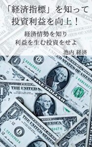 【無料で読める】「経済指標」を知って 投資利益を向上！経済情勢を知り、利益を生む投資をせよ