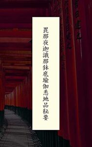 【無料で読める】毘那夜迦誐那鉢底瑜伽悉地品秘要