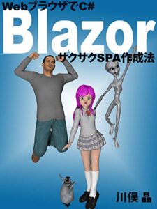 【無料で読める】WebブラウザでC#・Blazor入門サクサクSPA作成法 (COOL C# CREW Series)