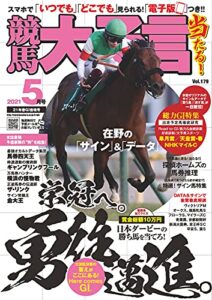 【無料で読める】競馬大予言 2021年5月号(21年春GⅠ佳境号) [雑誌]