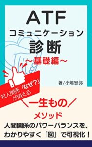 ATFコミュニケーション診断～基礎編～: 一生モノのコミュニケーション・メソッド ATF コミュニケーション診断