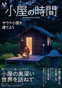 小屋の時間 (扶桑社ムック)