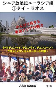 シニア放浪記ユーラシア編①タイ・ラオス: のんびり旅する東南アジアの魅力 (旅行記、海外、バックパッカー、民泊、東南アジア、タイ、メコン川スローボート)