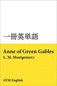 一冊英単語赤毛のアン / L. M. モンゴメリー: 名著で英語多読