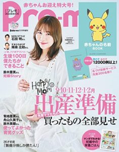 【無料で読める】Pre-mo(プレモ) 2022年 秋冬号 (Baby-mo 2022年 08月号増刊)