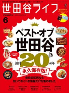 【無料で読める】世田谷ライフmagazine No.81 2022年6月号