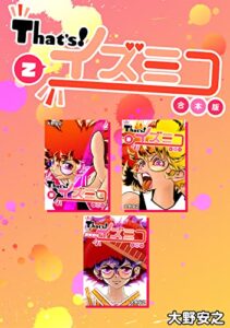 【無料で読める】That’s！イズミコ【合本版】(2) (Jコミックテラス×ナンバーナイン)