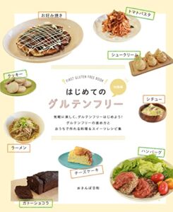 【無料で読める】はじめてのグルテンフリー グルテンフリーBOOK
