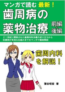 【無料で読める】マンガで読む最新！歯周病の薬物治療前編＋後編: 歯周内科治療をマンガで徹底解説