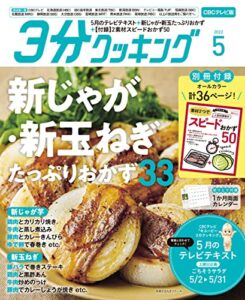 【無料で読める】【CBCテレビ版】３分クッキング 2022年5月号 [雑誌]