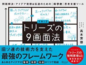 トリーズの９画面法問題解決・アイデア発想＆伝達のための［科学的］思考支援ツール