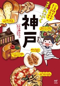 【無料で読める】ご当地グルメコミックエッセイまんぷく神戸
