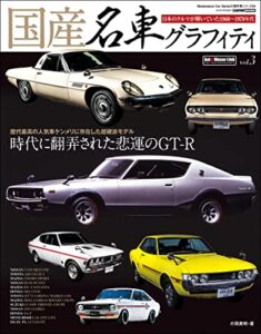 【無料で読める】国産名車グラフィティ vol.3 (CARTOP MOOK)