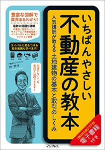 【無料で読める】いちばんやさしい不動産の教本人気講師が教える土地建物の基本と取引のしくみ 「いちばんやさしい教本」シリーズ