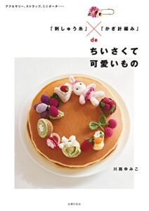 【無料で読める】「刺しゅう糸」×「かぎ針編み」ｄｅちいさくて可愛いもの
