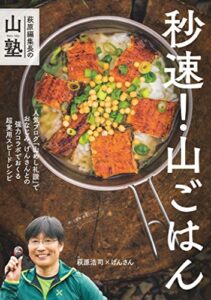 【無料で読める】萩原編集長の山塾 秒速！ 山ごはん