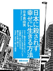 【無料で読める】日本に殺されず幸せに生きる方法(あさ出版電子書籍)