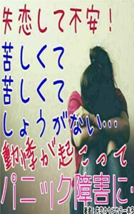 【無料で読める】失恋して不安！苦しくて苦しくてしょうがない。動悸が起こってパニック障害になっても…「失恋から立ち直って笑顔に」