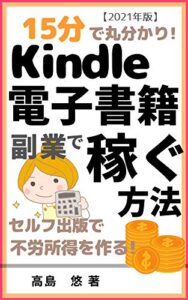 【無料で読める】15分で丸わかり！キンドル電子書籍出版副業で稼ぐ: WordとCanvaで不労所得を作る 15分で丸わかりシリーズ