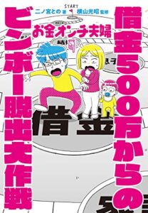 【無料で読める】お金オンチ夫婦 借金500万からのビンボー脱出大作戦【電子版限定描きおろしマンガ付き】