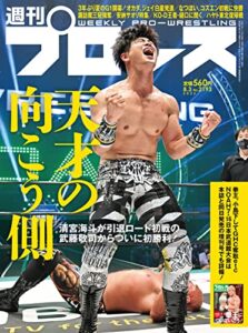 【無料で読める】週刊プロレス 2022年 08/03号 No.2193 [雑誌]