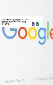 【無料で読める】【チュートリアル】Googleフォームで在庫確認のカスタマーサービスをつくる方法