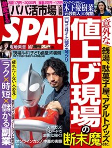 【無料で読める】週刊SPA!(スパ) 2022年 5/17 号 [雑誌] 週刊ＳＰＡ！ (デジタル雑誌)