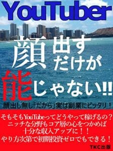 【無料で読める】YouTuber顔出すだけが能じゃない！！: 顔出したくない人は絶対読むべし！