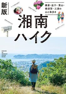 【無料で読める】新版 湘南ハイク 鎌倉・逗子・葉山・横須賀・三浦の山と海歩き