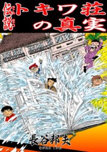 【無料で読める】伝説トキワ荘の真実