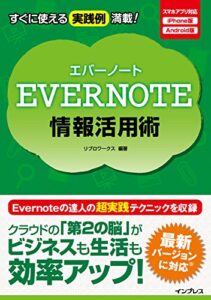 【無料で読める】Evernote情報活用術