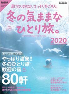 【無料で読める】男の隠れ家 特別編集 冬の気ままなひとり旅。2020